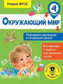 Книга Окруж.мир 4кл. Повторяем изученное в нач.школе Зайцев А.А., б-2916, Баград.рф
